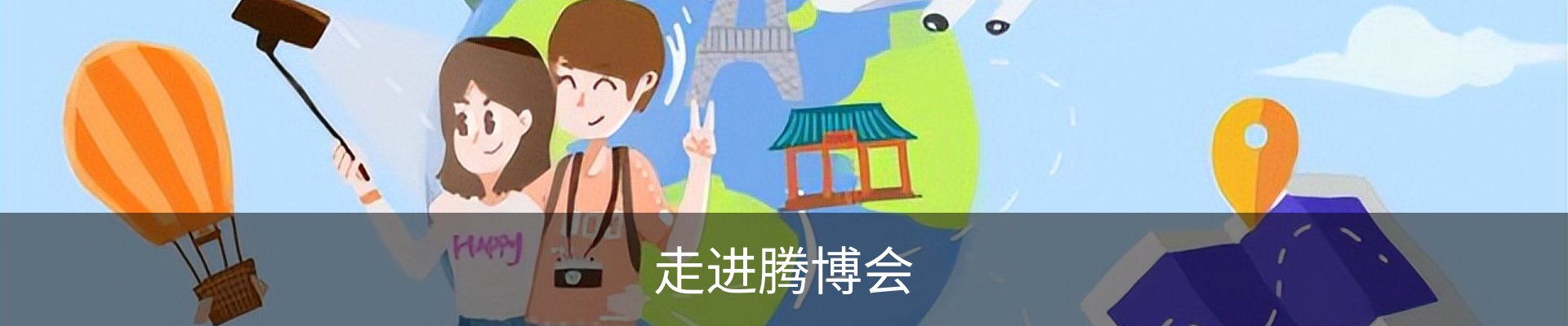 走进腾博会